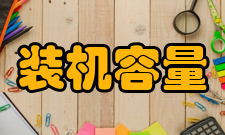 装机容量2018年度