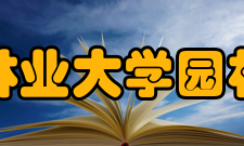 东北林业大学园林学院教学建设质量工程