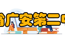 四川省广安第二中学校师资力量