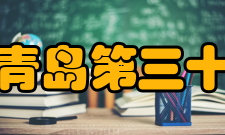 山东省青岛第三十九中学学校荣誉