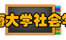 上海大学社会学院教学建设