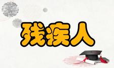 残疾人参加普通高等学校招生全国统一考试管理规定（暂行）