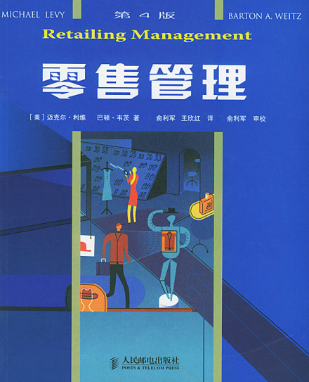 零售管理吴佩勋版