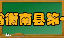 湖南省衡南县第一中学解放前校长曾熙蒋巩振