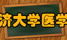 同济大学医学院教学建设