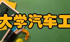 清华大学汽车工程系学术发展