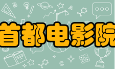 首都电影院Logo含义