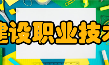 江西建设职业技术学院科研成果2017年