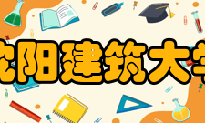 沈阳建筑大学历任领导