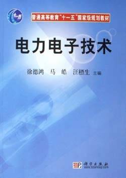 中国工程院院士汪槱生出版图书电力电子技术作者名称汪槱生本书是普通高等教育“