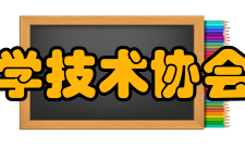 陕西省科学技术协会精神文化