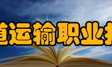 河北轨道运输职业技术学院校徽图形整体为抽象的火车头造型