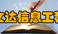 安徽文达信息工程学院社团文化