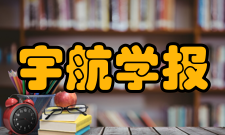 宇航学报荣誉表彰