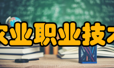 广西农业职业技术大学教学建设