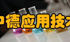 天津中德应用技术大学学术资源