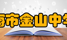 上海市金山中学所获荣誉介绍