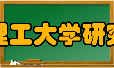 北京理工大学研究生院学科建设