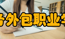 苏州工业园区服务外包职业学院数字艺术学院