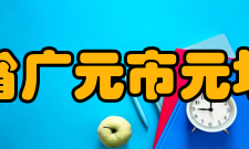 四川省广元市元坝中学管理服务