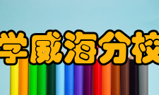 山东大学威海分校法学院行政管理专业