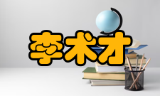 中国岩石力学与工程学会第九届理事会常务理事李术才