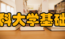 中国医科大学基础医学院怎么样