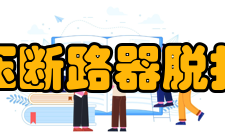 低压断路器脱扣器