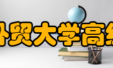 广东外语外贸大学高级翻译学院怎么样