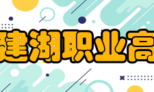 江苏省建湖职业高级中学发展规划