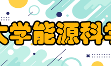 哈尔滨工业大学能源科学与工程学院课外活动