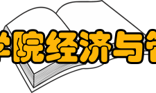 马鞍山学院经济与管理学院师资力量