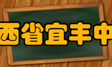 江西省宜丰中学硬件设施