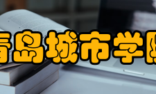 青岛城市学院院系专业