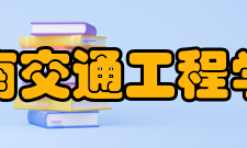 湖南交通工程学院师资力量