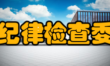 纪检监察定义纪律检查委员会是党的机构