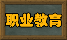 职业教育职教意义职业教育是社会发展的产物