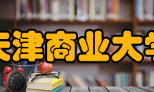 天津商业大学院系设置