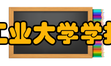 南京工业大学学报学报简介