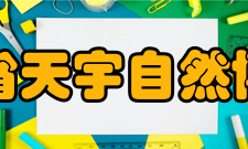 山东省天宇自然博物馆建筑格局