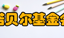 诺贝尔基金会第三个版本