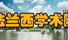 法兰西学术院永垂不朽