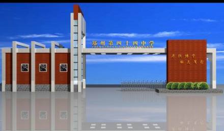 郑州市第四十四中学设施