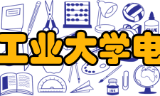 长春工业大学电气与电子工程学院怎么样？,长春工业大学电气与电子工程学院好吗