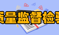 国家电器产品质量监督检验中心
