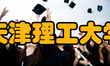 天津理工大学所获荣誉