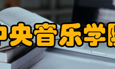 中央音乐学院附属中等音乐学校课程设置