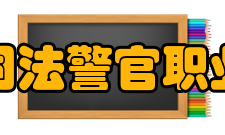 江西司法警官职业学院科研成果