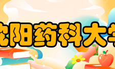 沈阳药科大学科研机构