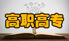 高职高专专业设置高等职业教育
